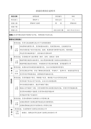 招商经理岗位说明书