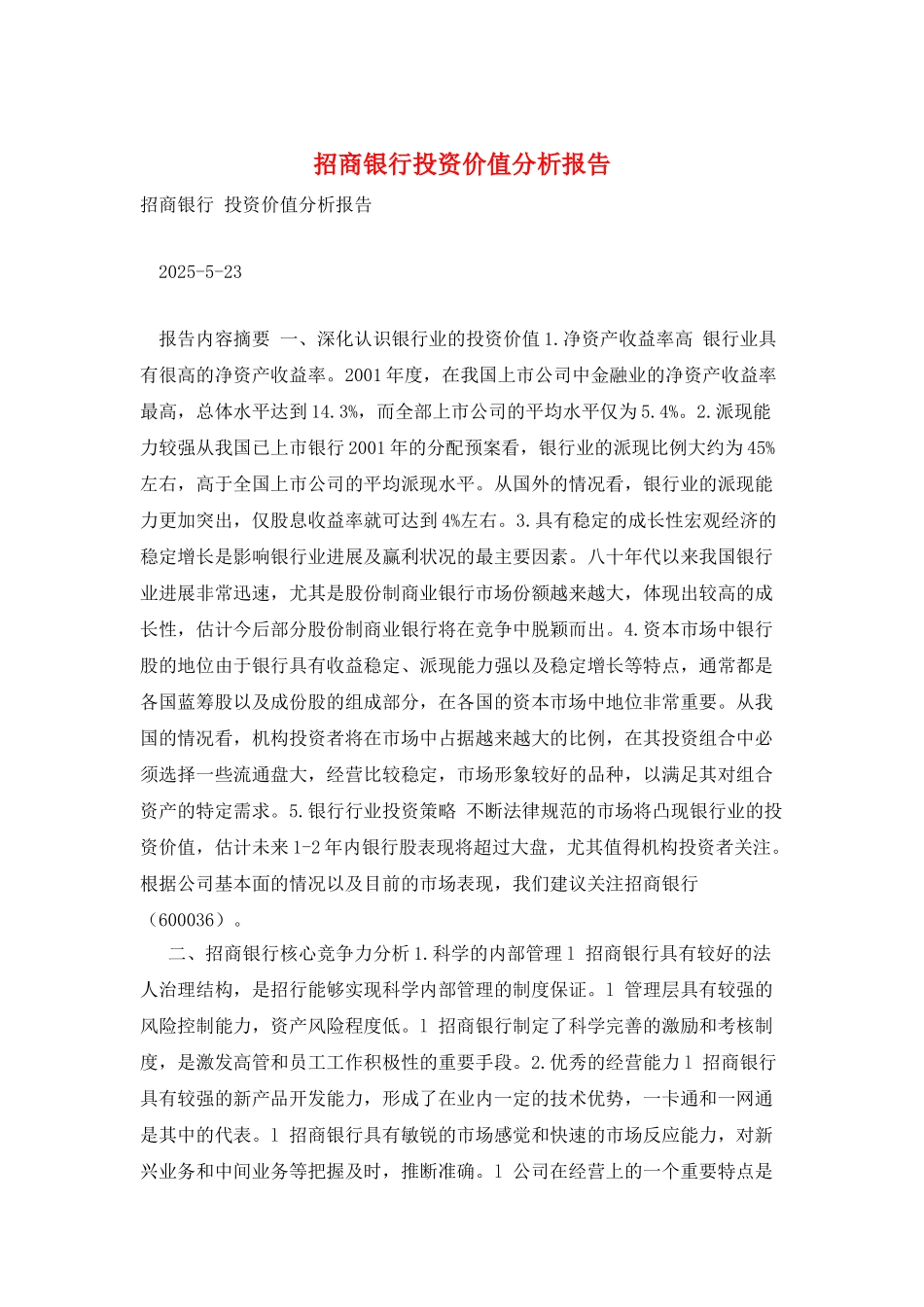 招商银行投资价值分析报告_第1页