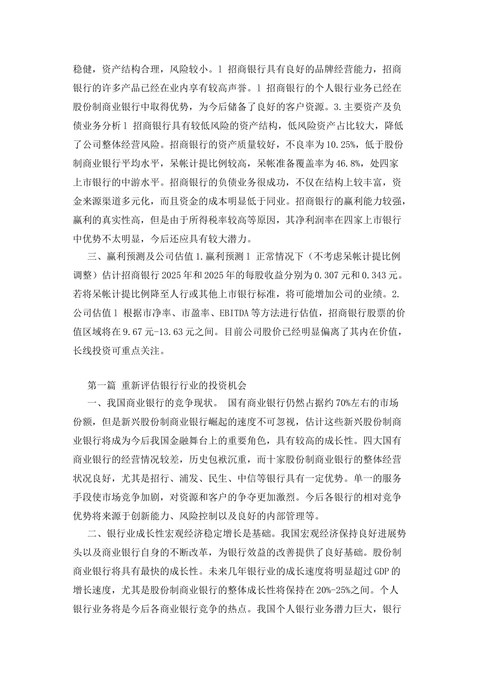 招商银行投资价值分析报告_第2页