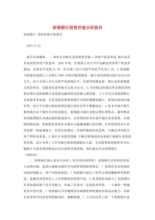 招商银行投资价值分析报告