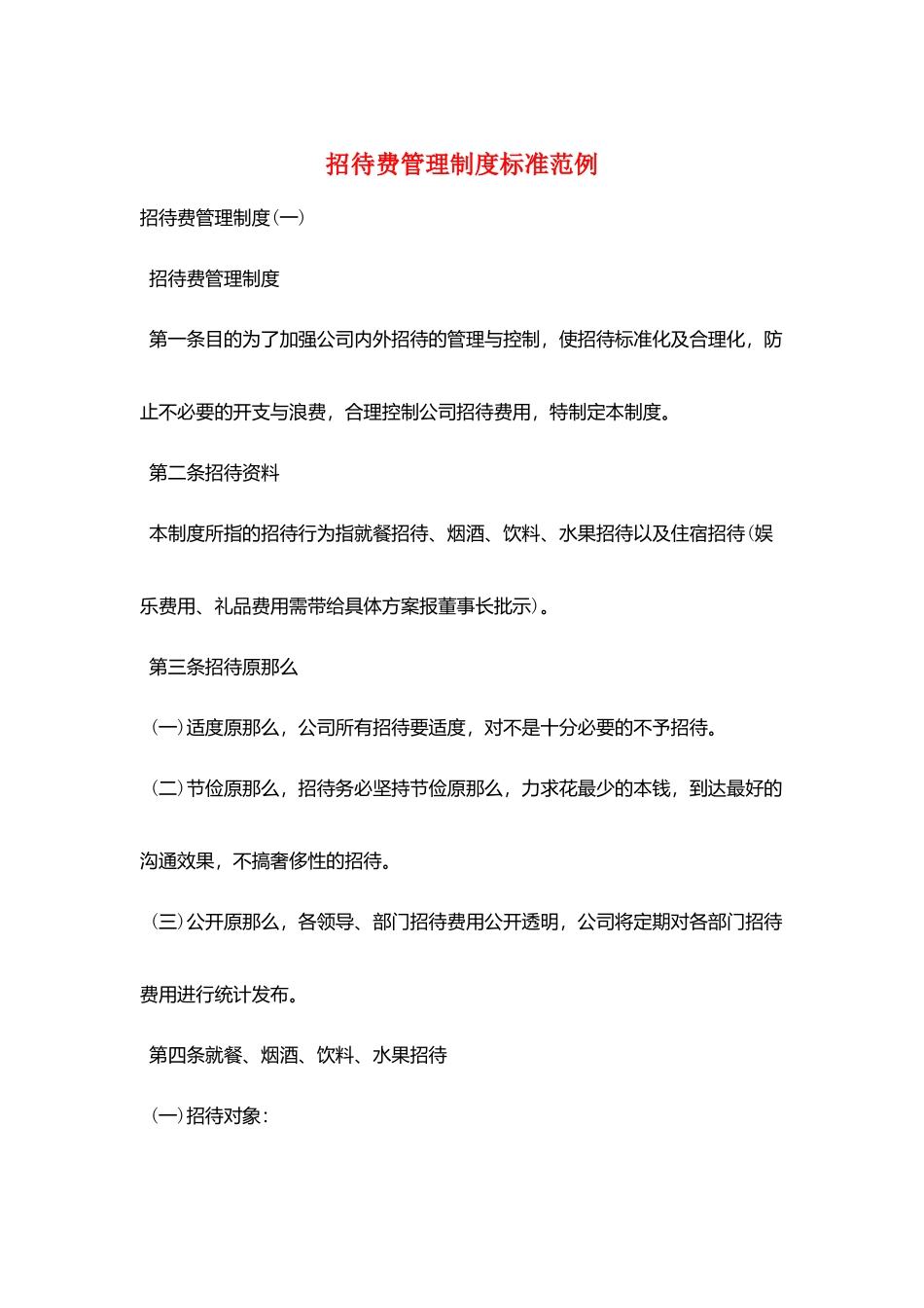招待费管理制度标准范例_第1页