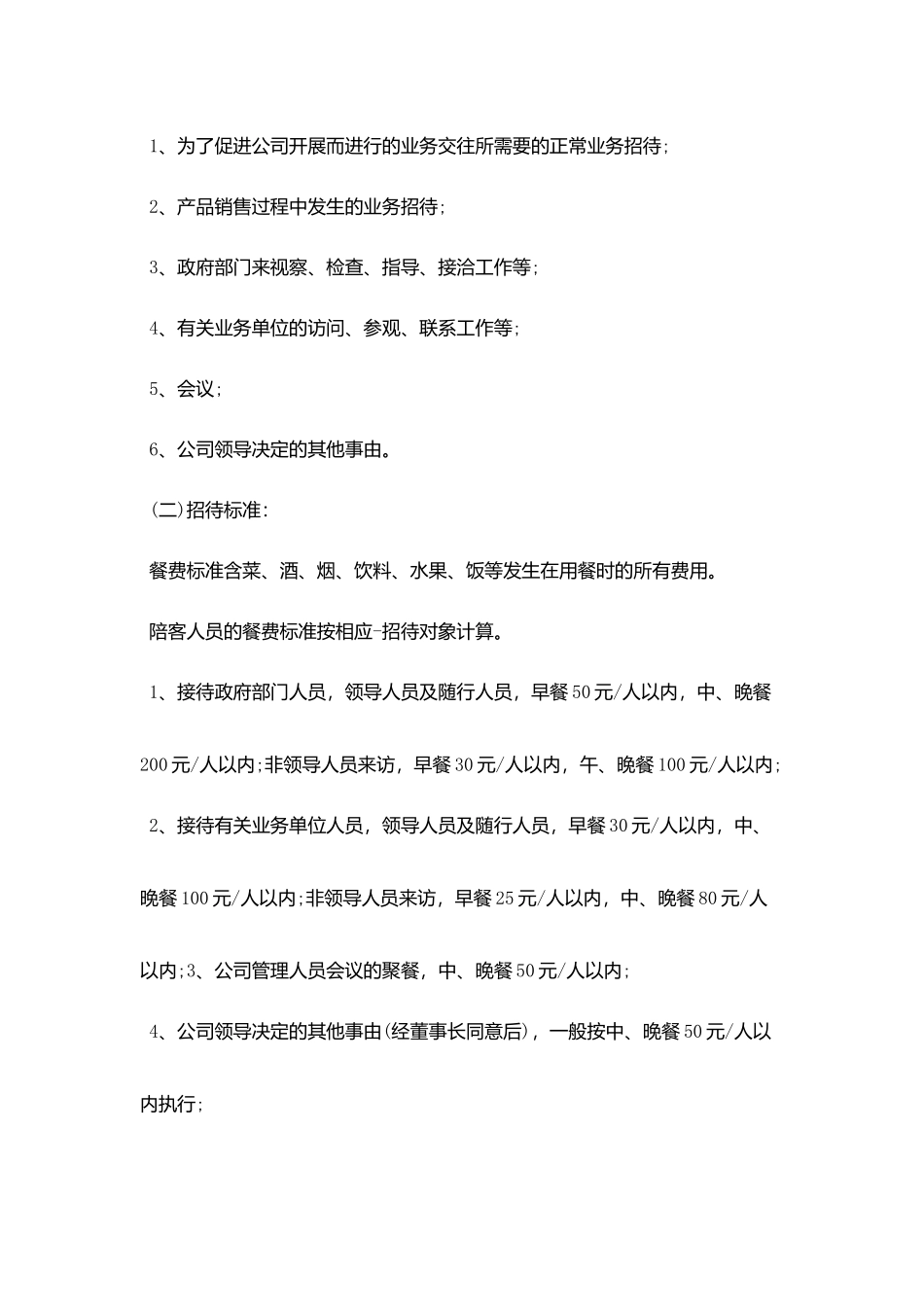招待费管理制度标准范例_第2页