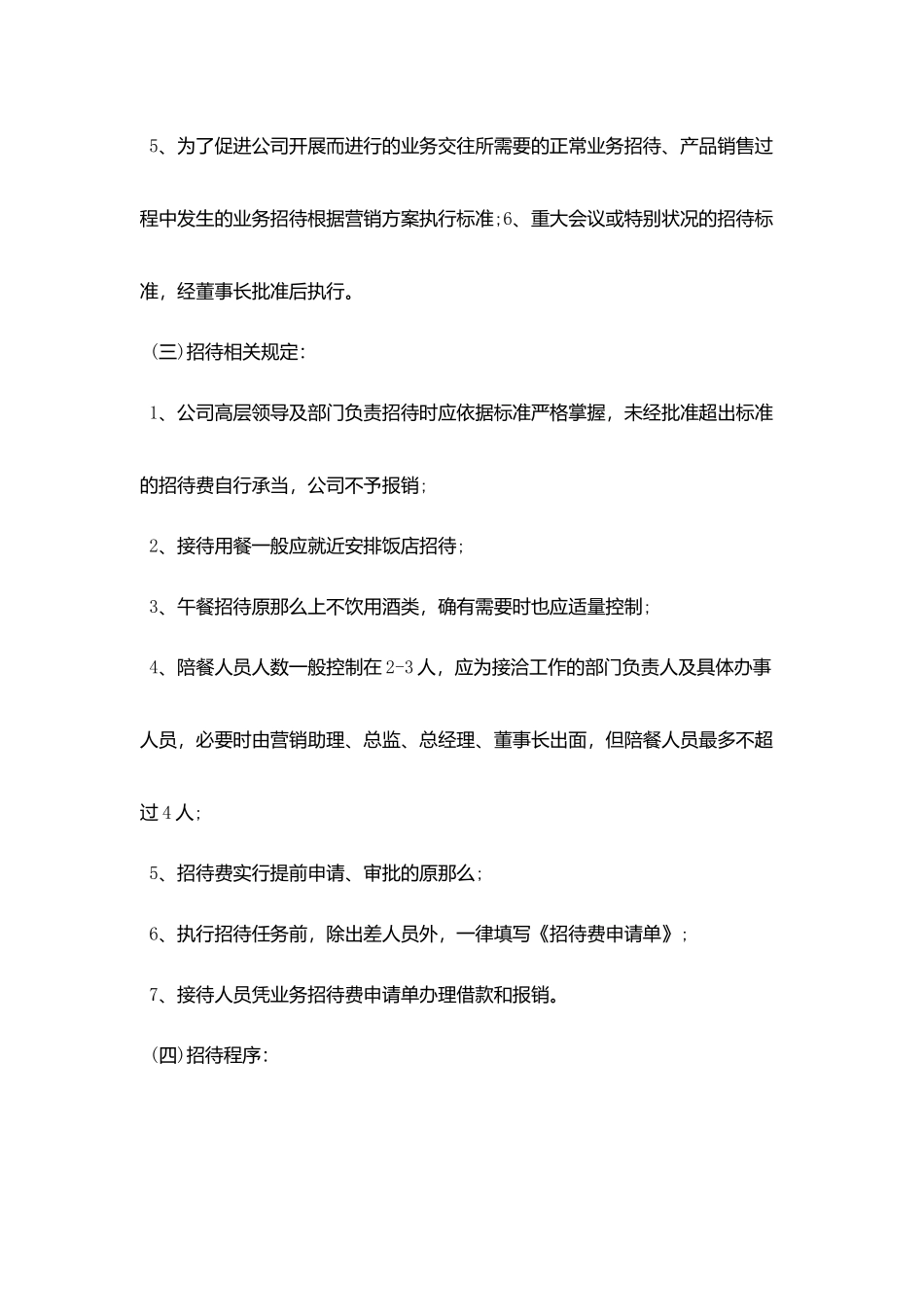 招待费管理制度标准范例_第3页