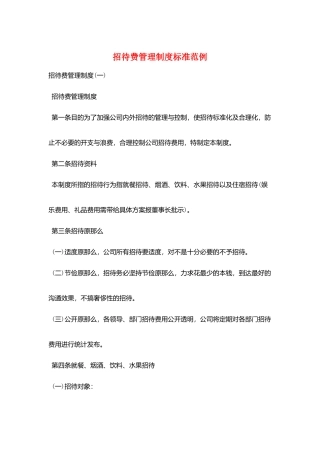招待费管理制度标准范例
