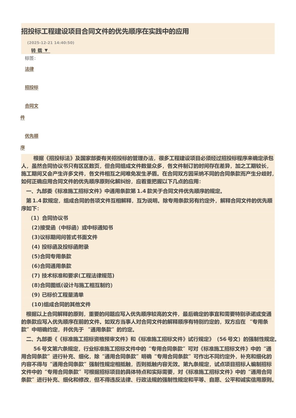 招投标工程建设项目合同文件的优先顺序在实践中的应用_第1页