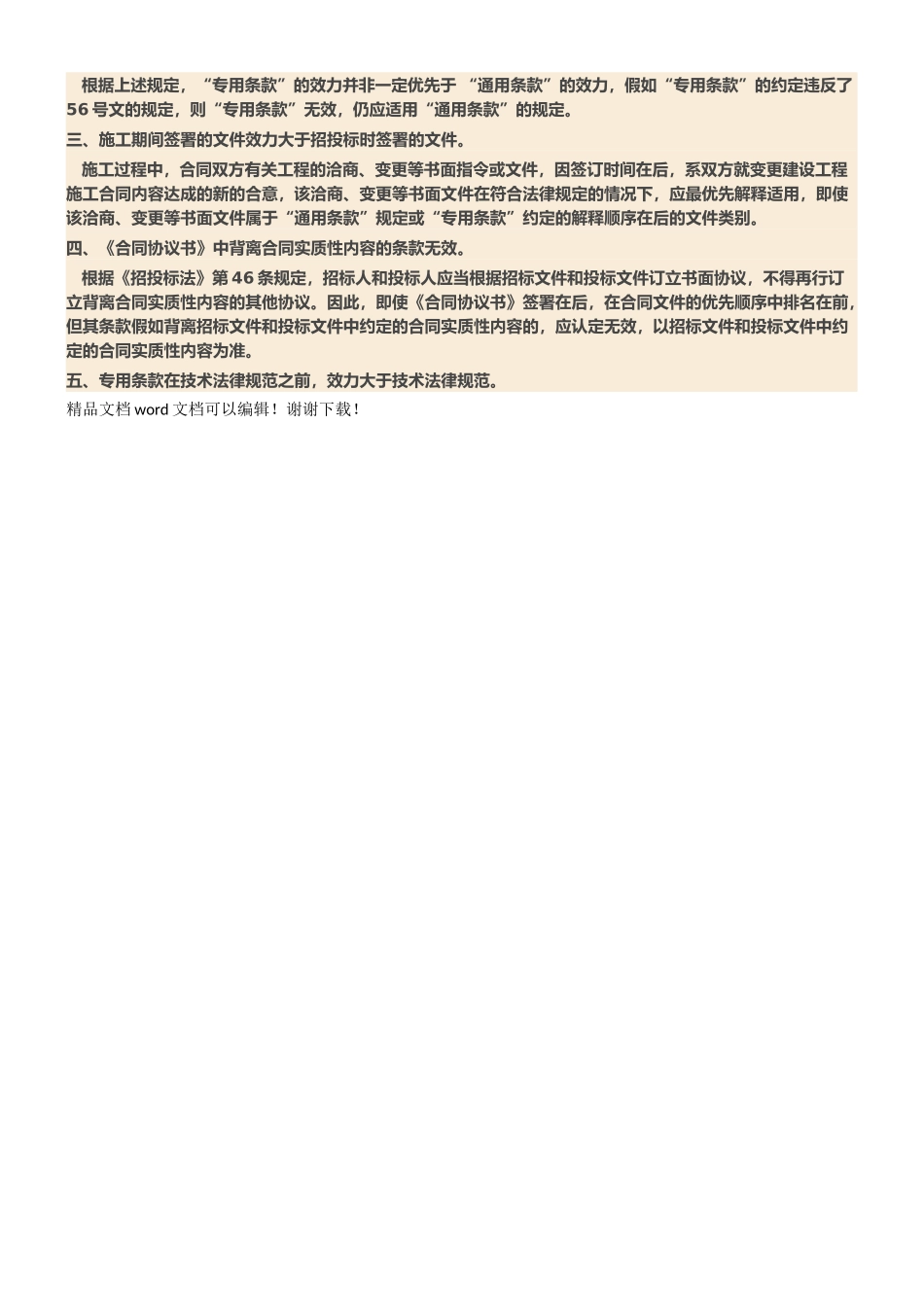 招投标工程建设项目合同文件的优先顺序在实践中的应用_第2页