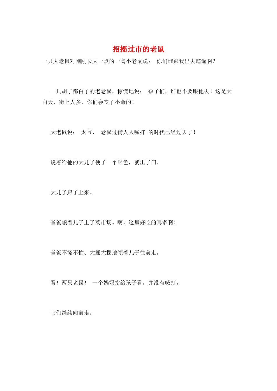 招摇过市的老鼠_第1页