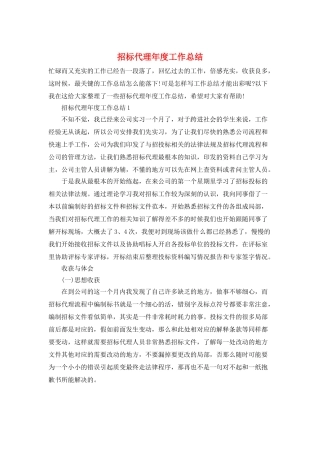 招标代理年度工作总结