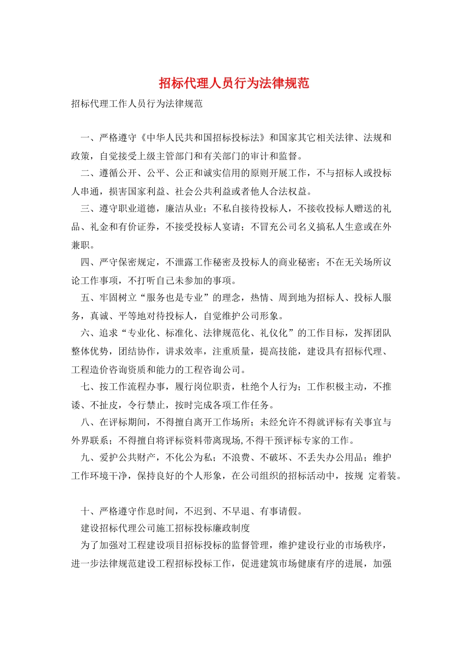 招标代理人员行为规范_第1页