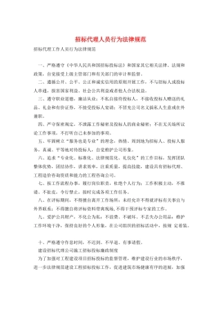 招标代理人员行为规范