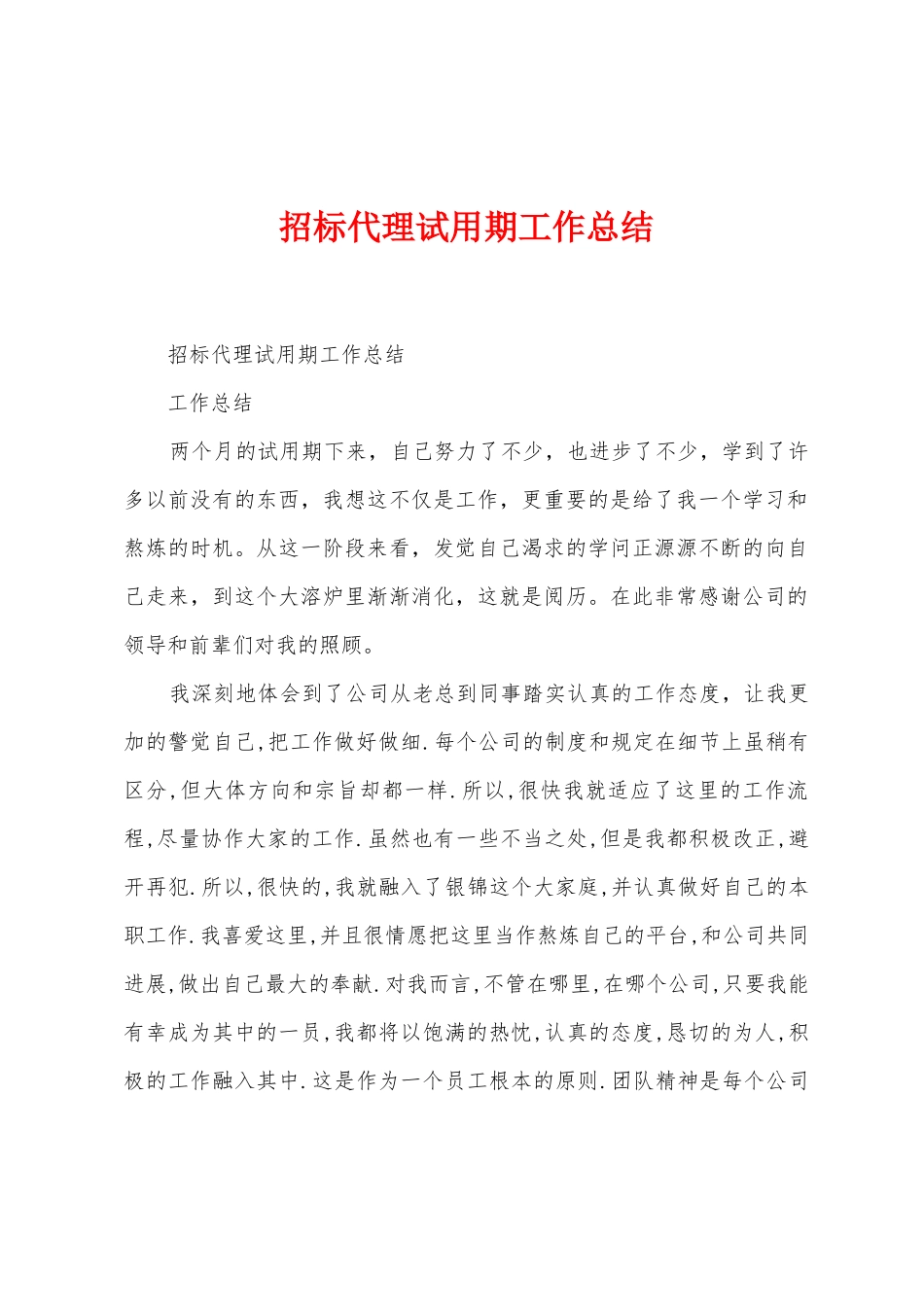 招标代理试用期工作总结_第1页