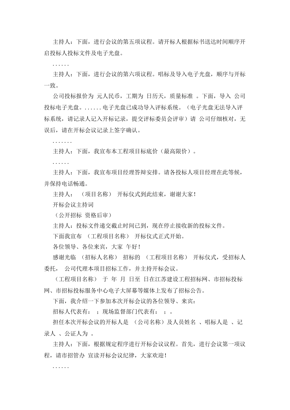 招标会议主持词范文_第2页