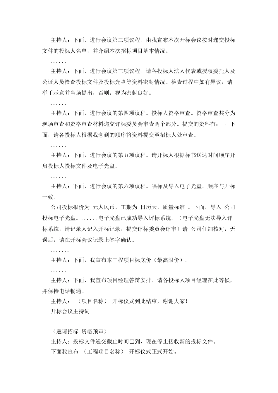 招标会议主持词范文_第3页
