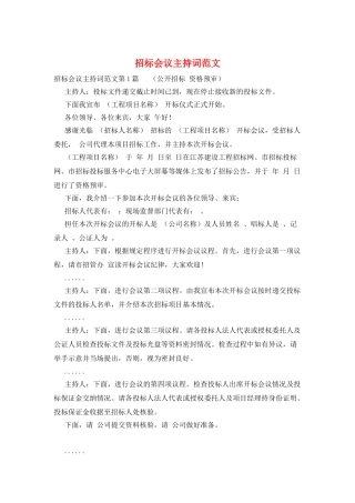 招标会议主持词范文