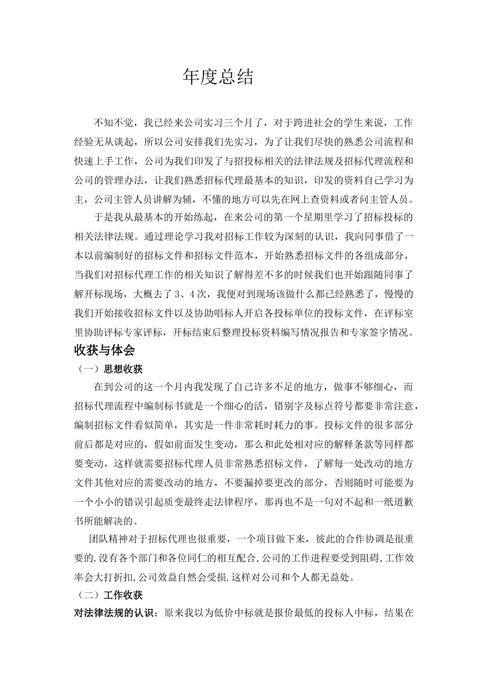 招标代理实习个人总结_第1页