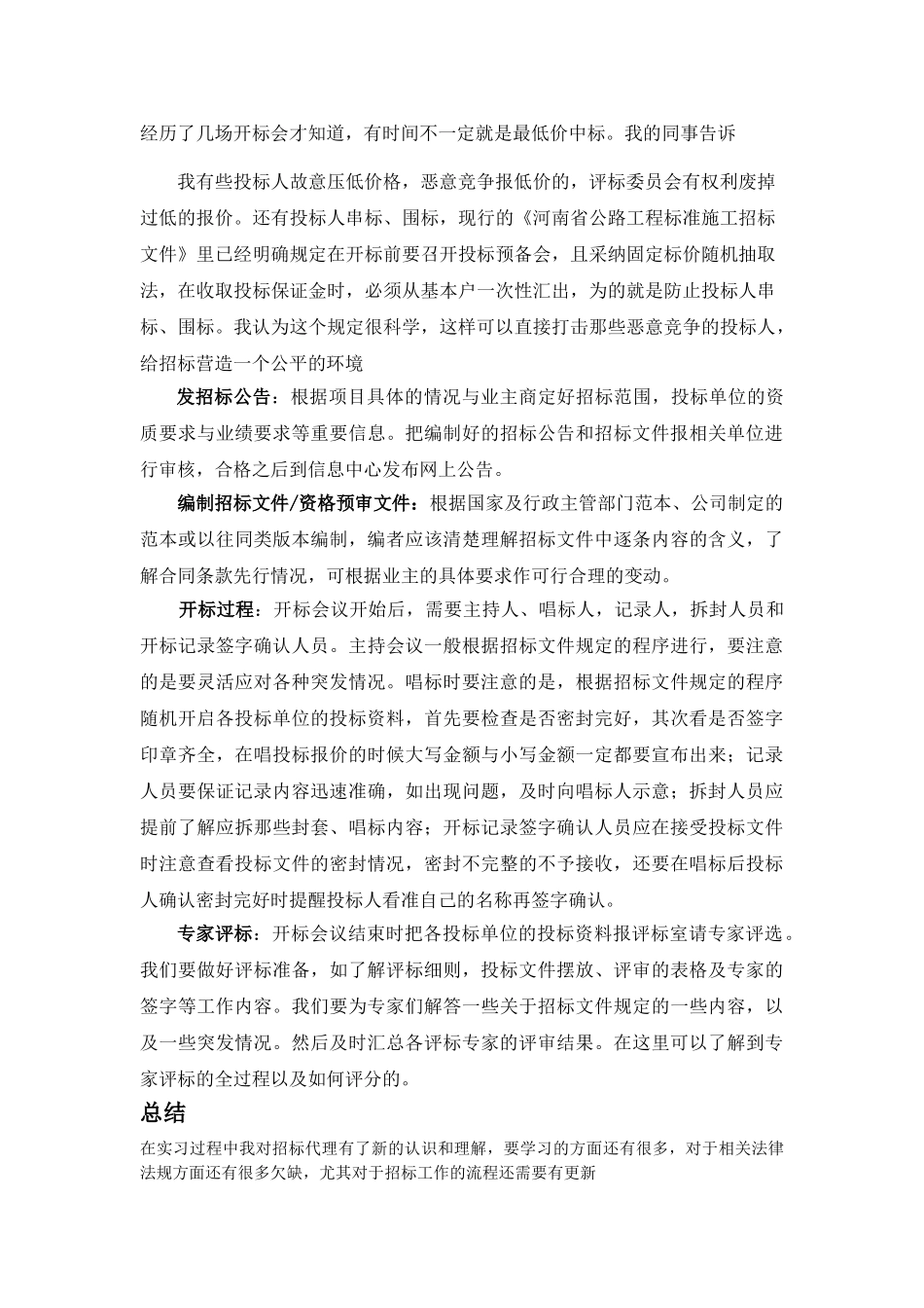 招标代理实习个人总结_第2页