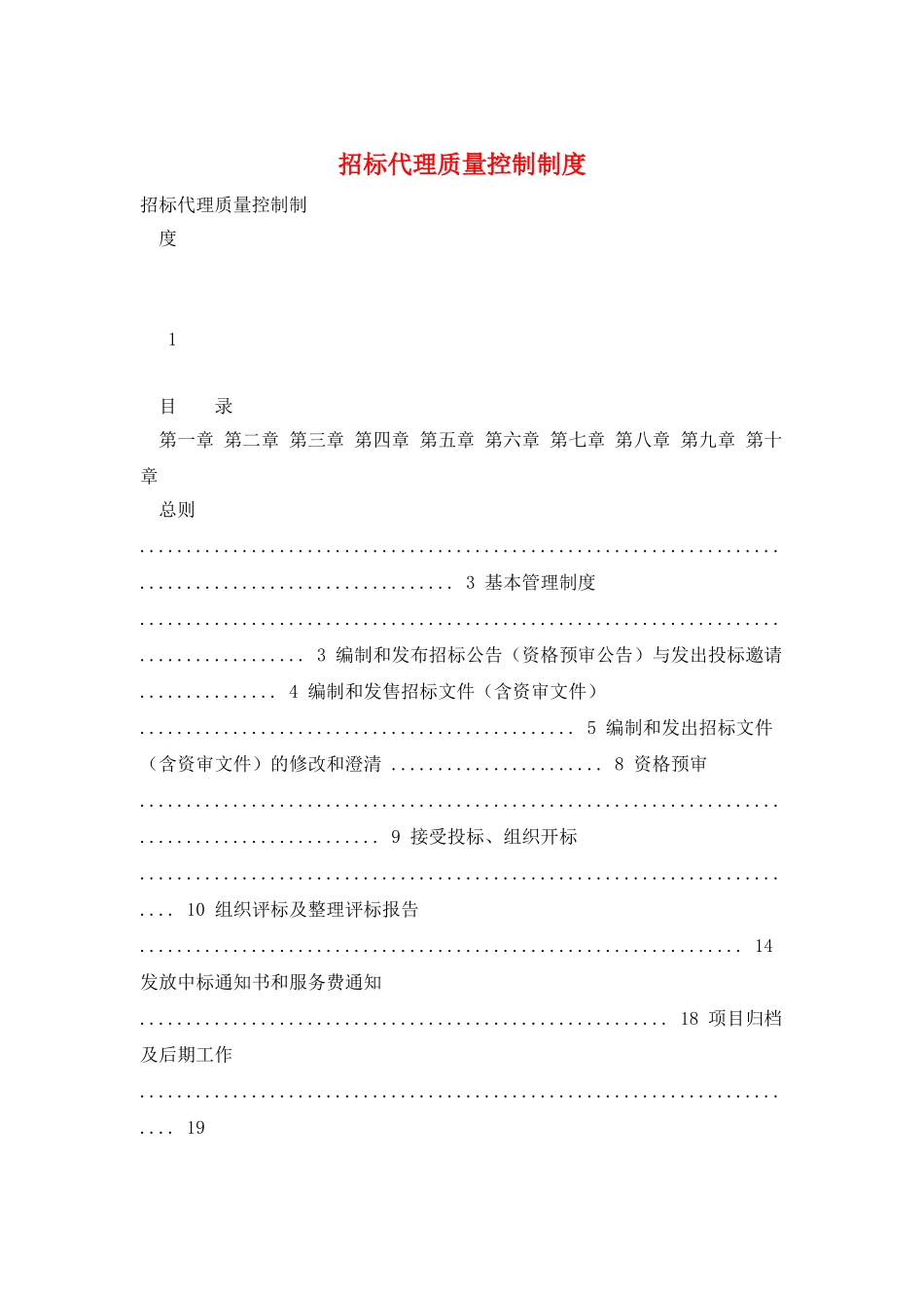 招标代理质量控制制度_第1页