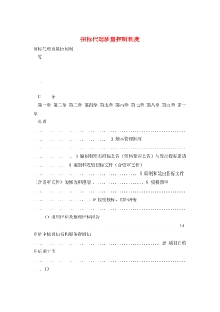 招标代理质量控制制度