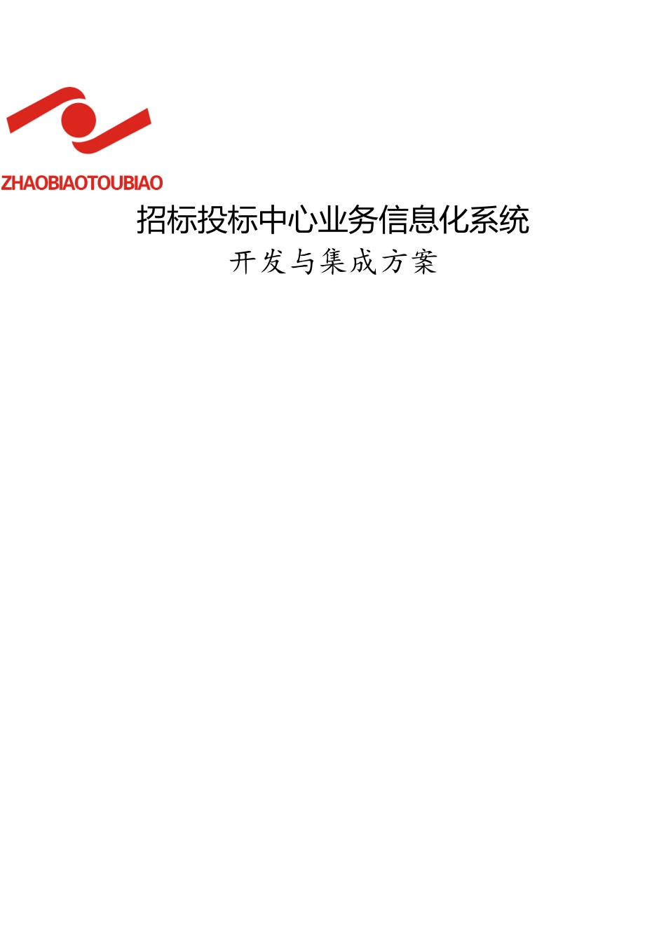 招标投标中心业务信息化建设方案_第1页