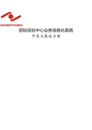 招标投标中心业务信息化建设方案