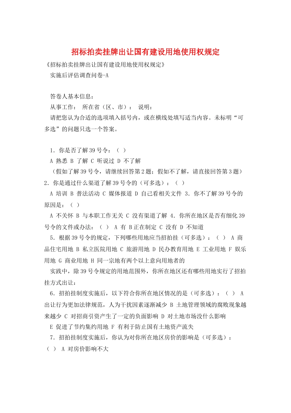 招标拍卖挂牌出让国有建设用地使用权规定_第1页