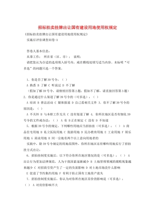 招标拍卖挂牌出让国有建设用地使用权规定