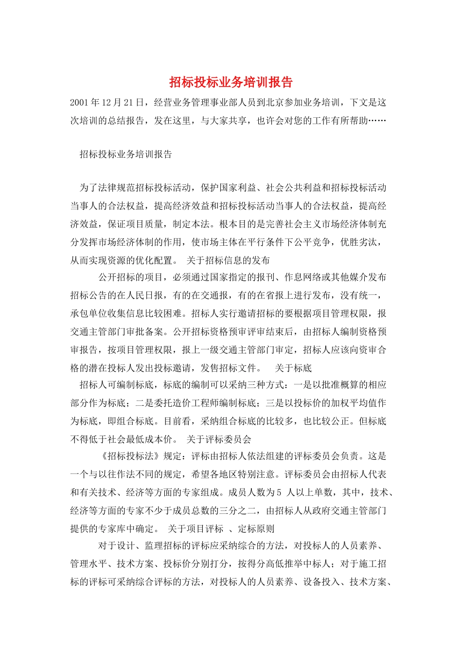 招标投标业务培训报告_第1页