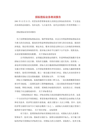 招标投标业务培训报告