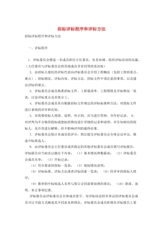 招标评标程序和评标方法