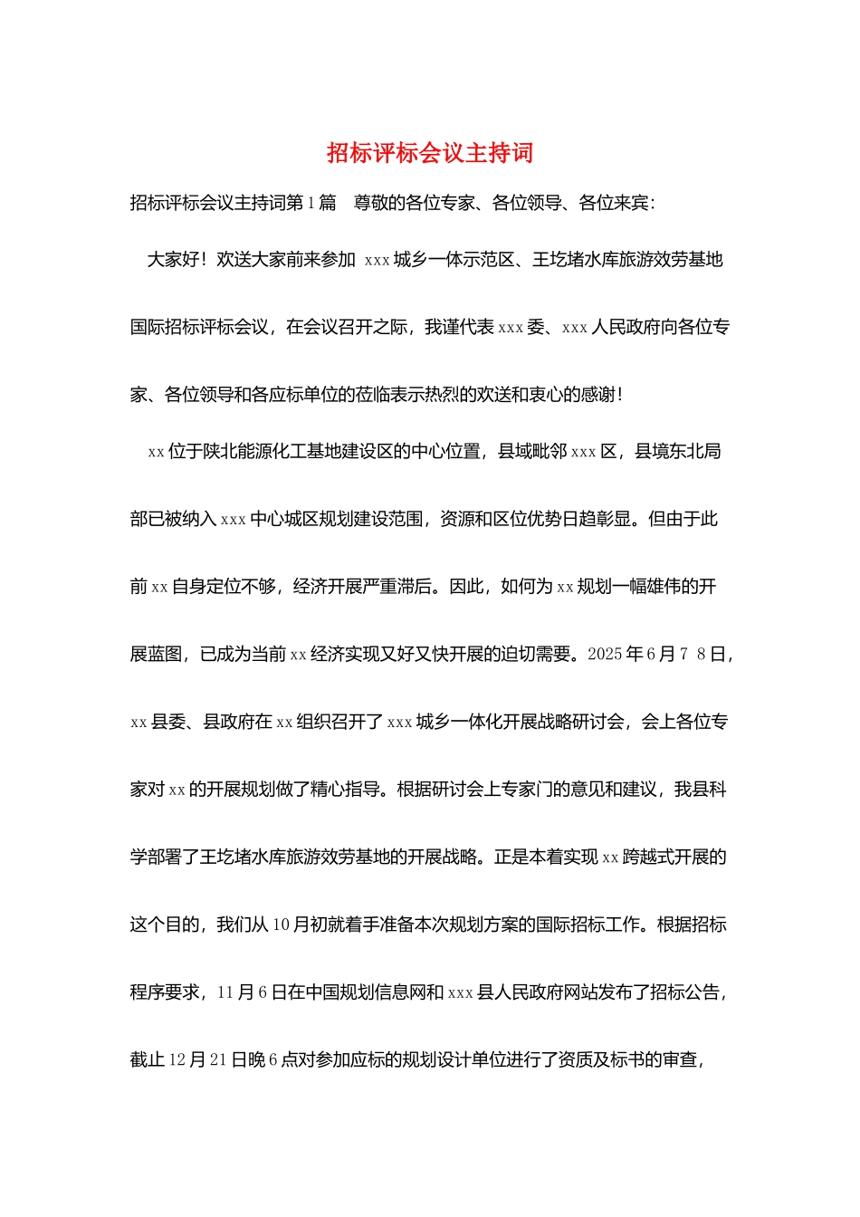 招标评标会议主持词_第1页