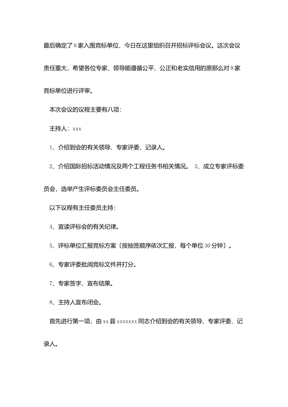 招标评标会议主持词_第2页