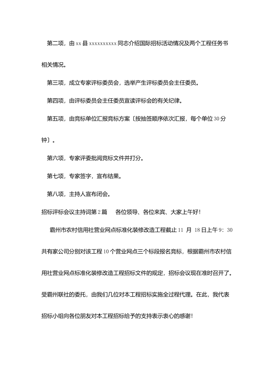 招标评标会议主持词_第3页