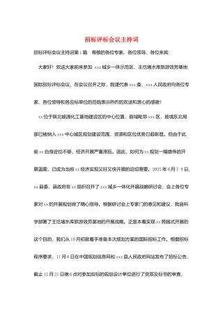 招标评标会议主持词