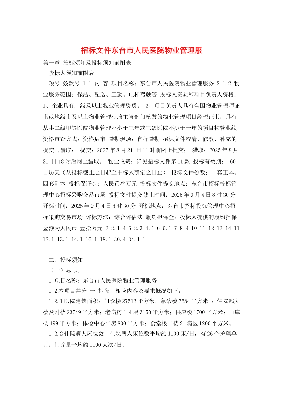 招标文件东台市人民医院物业管理服_第1页