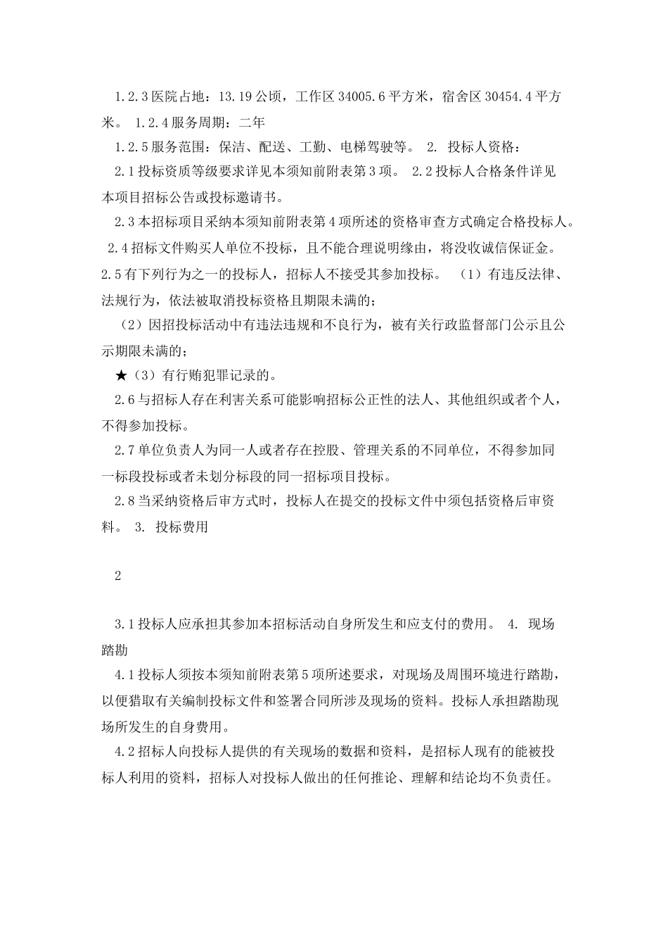 招标文件东台市人民医院物业管理服_第2页