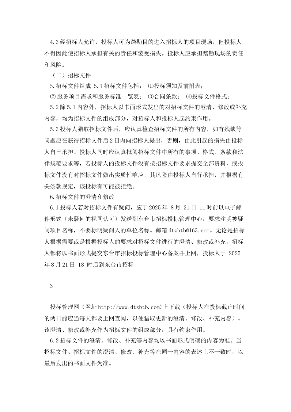招标文件东台市人民医院物业管理服_第3页