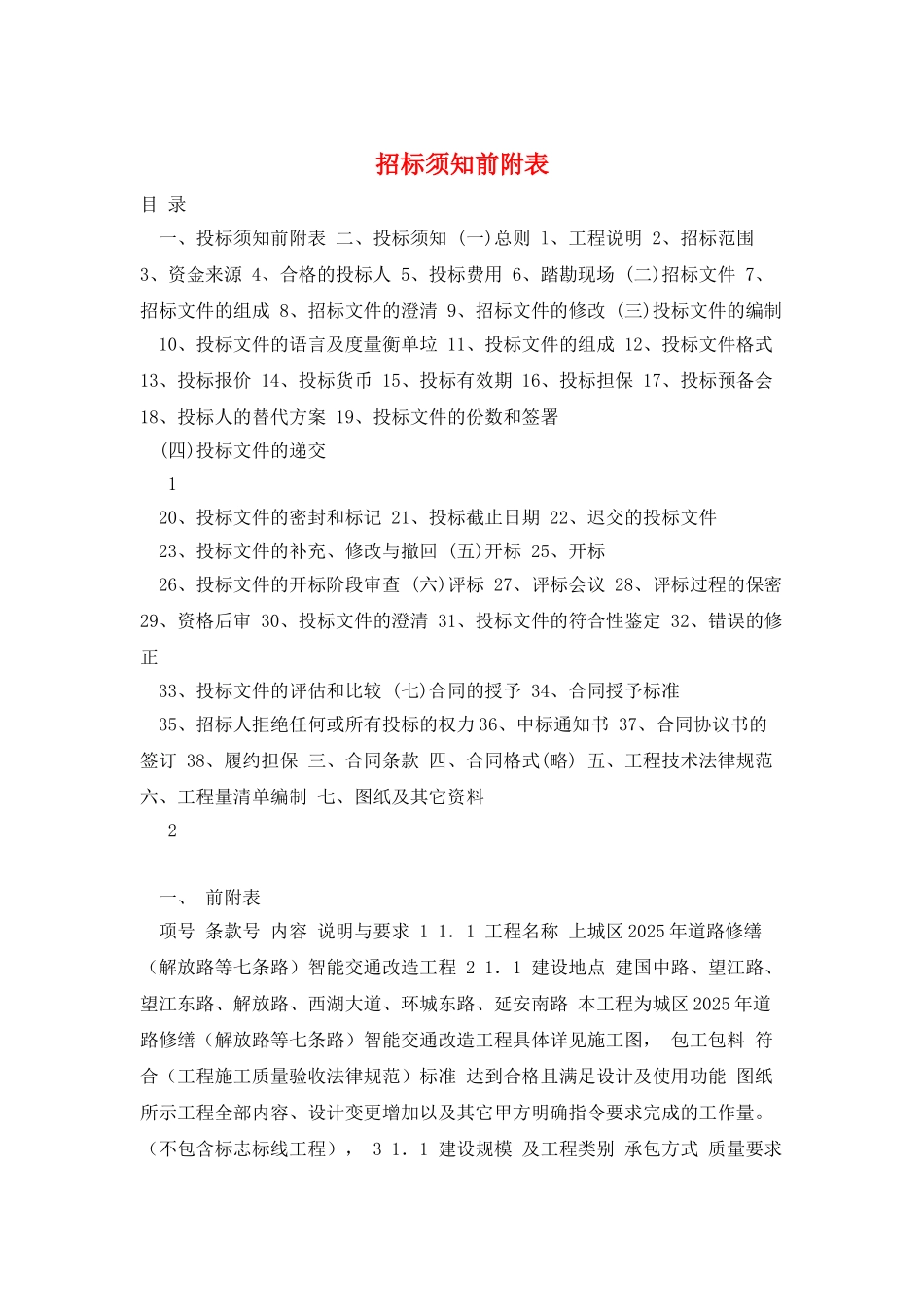 招标须知前附表_第1页