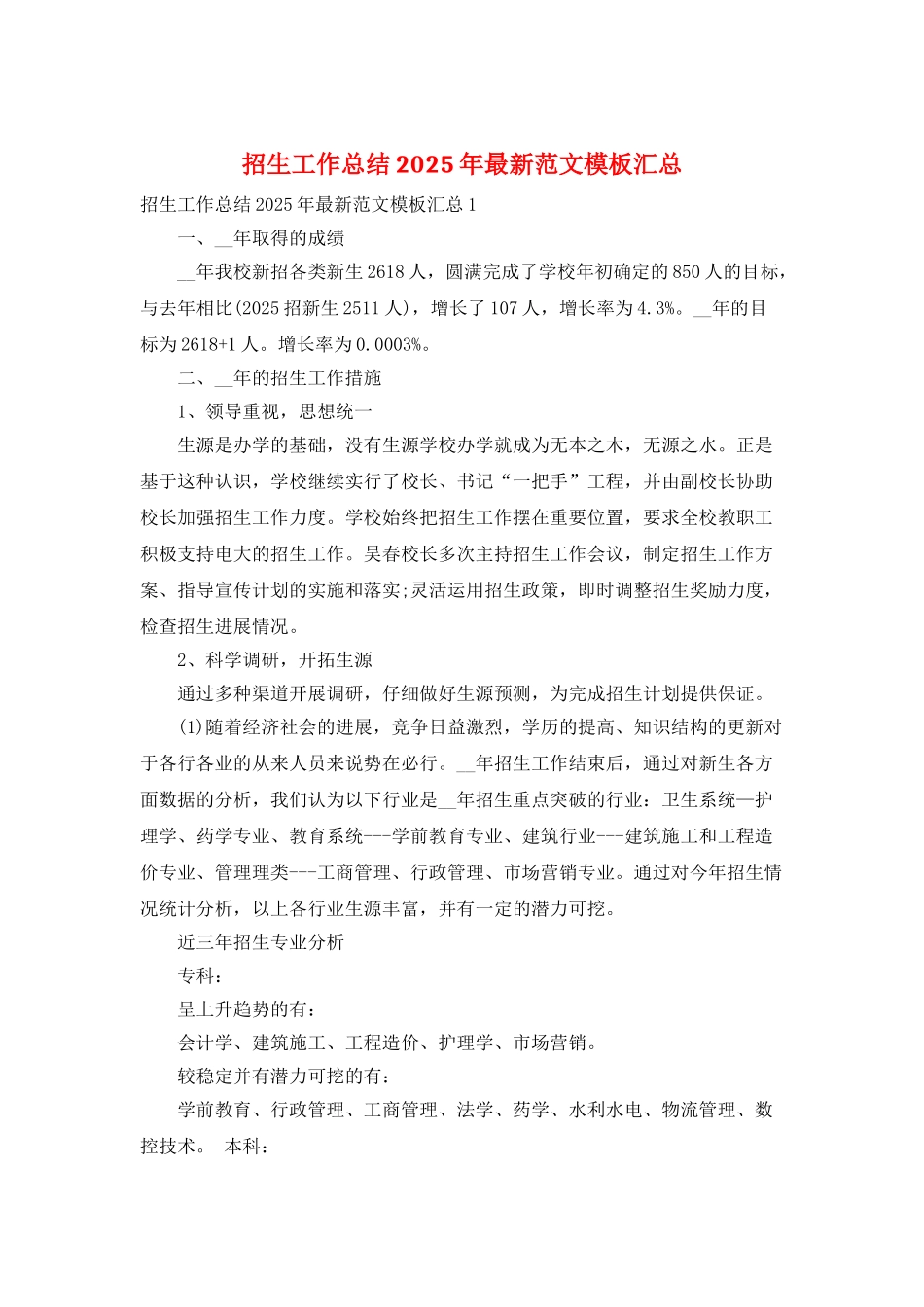 招生工作总结2025年最新范文模板汇总_第1页