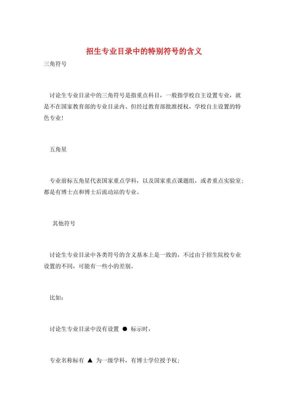 招生专业目录中的特殊符号的含义_第1页