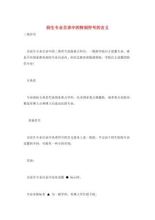 招生专业目录中的特殊符号的含义