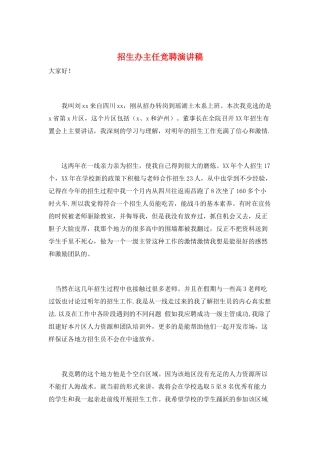 招生办主任竞聘演讲稿