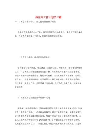 招生办工作计划书三篇
