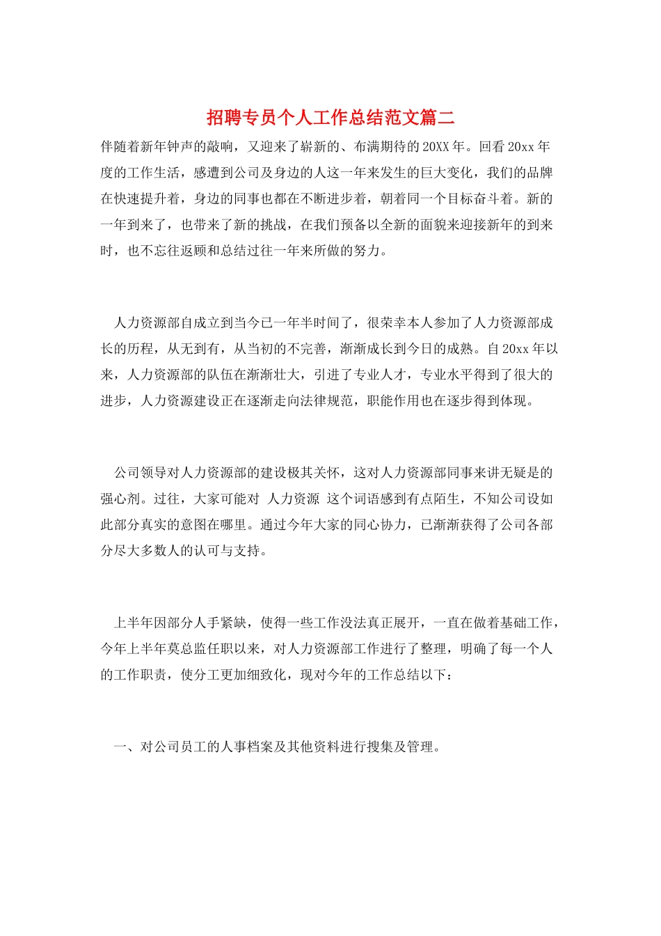 招聘专员个人工作总结范文篇二_第1页