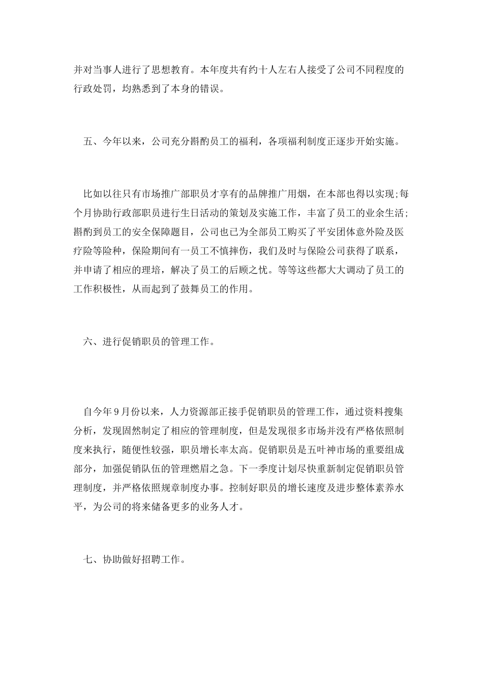 招聘专员个人工作总结范文篇二_第3页