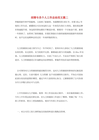 招聘专员个人工作总结范文篇二