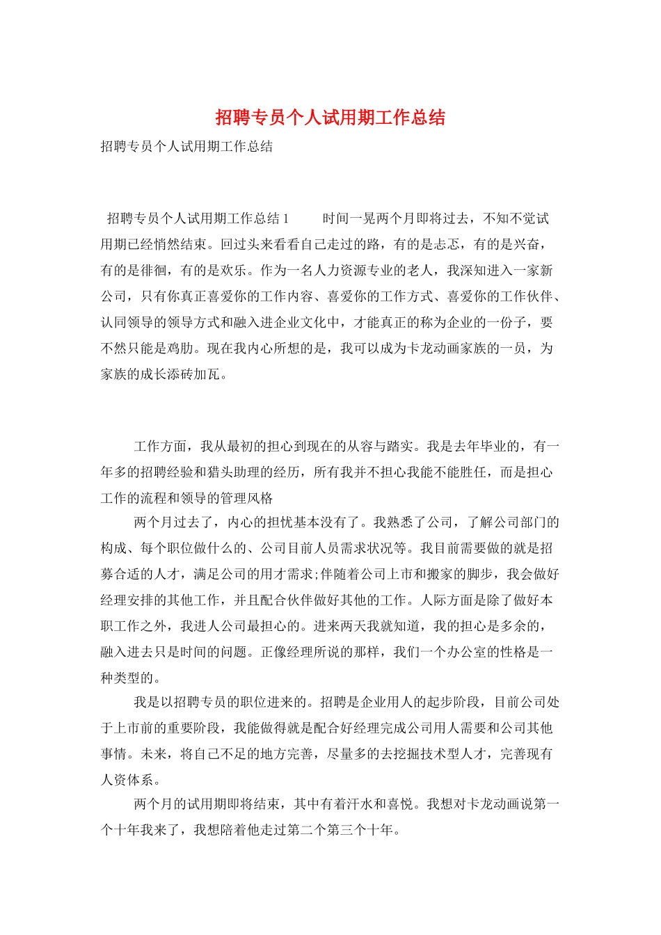 招聘专员个人试用期工作总结_第1页