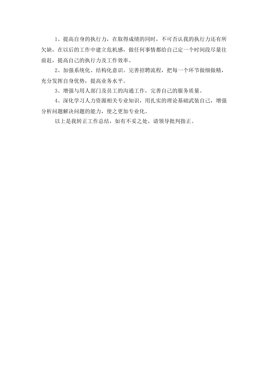 招聘专员个人试用期工作总结_第3页