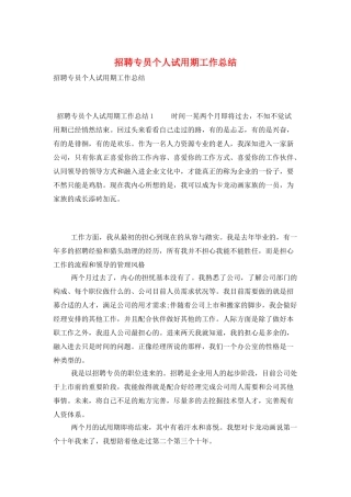 招聘专员个人试用期工作总结