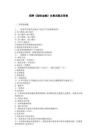 招聘《国际金融》全真试题及答案