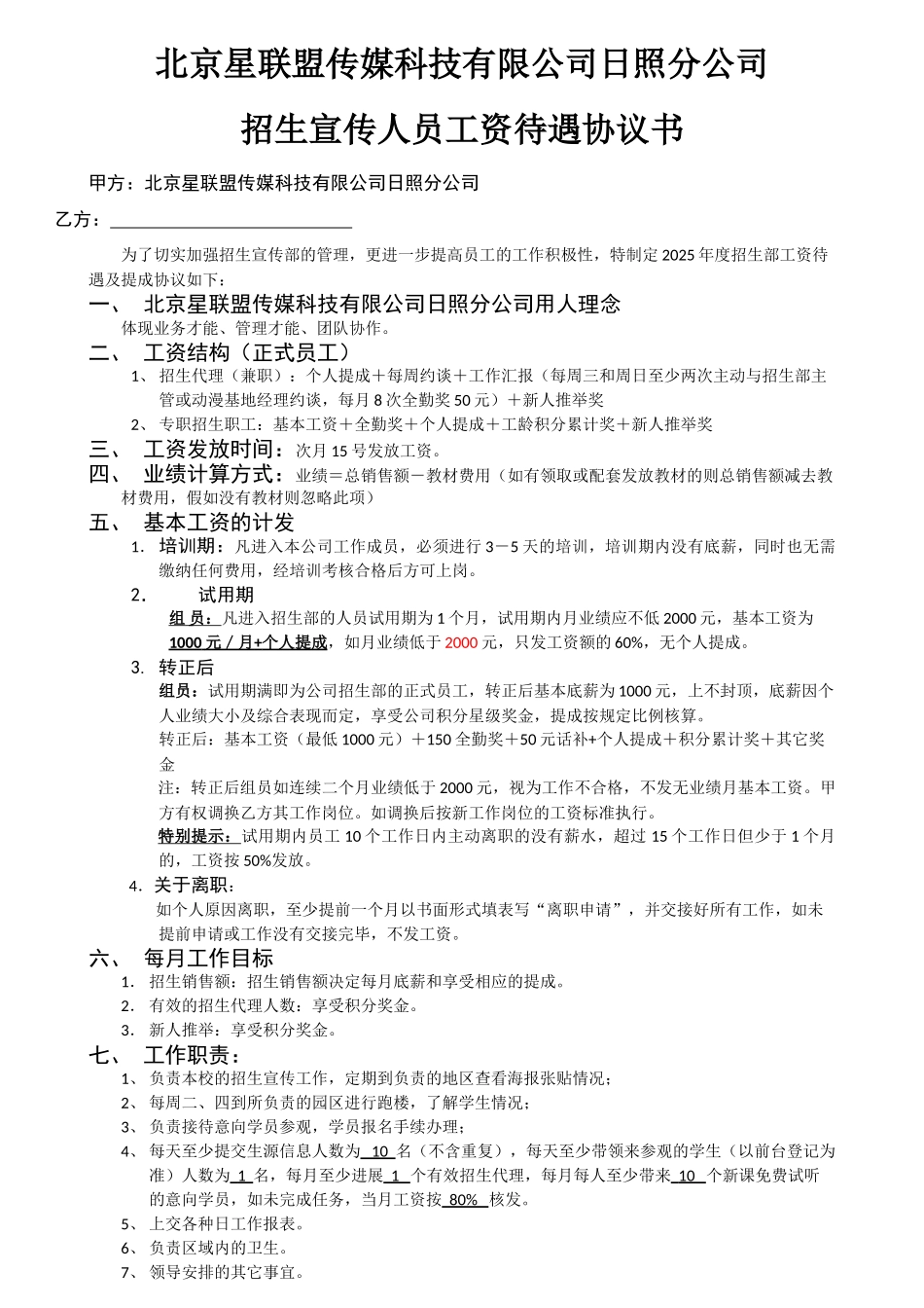 招生组员待遇及提成协议_第1页